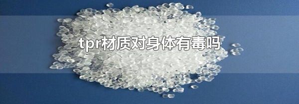 tpr材质对身体有毒吗