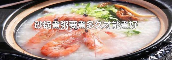 砂锅煮粥要煮多久才能煮好