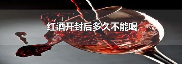 红酒开封后多久不能喝