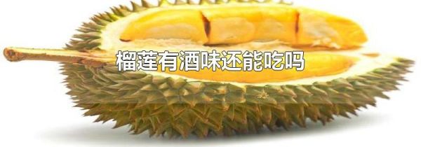 榴莲有酒味还能吃吗