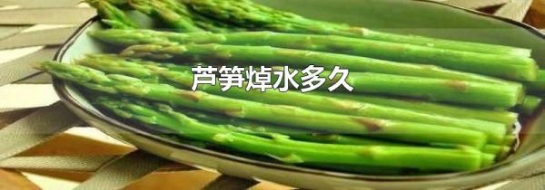 芦笋焯水多久