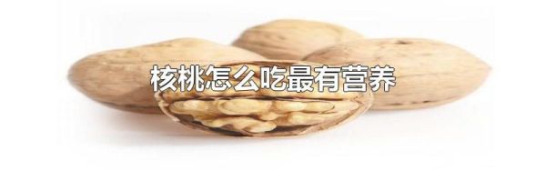 核桃怎么吃最有营养
