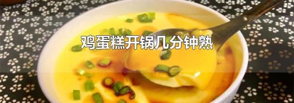鸡蛋糕开锅几分钟熟