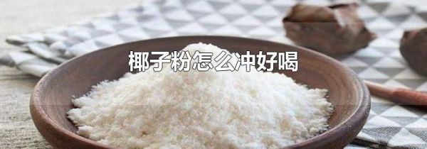 椰子粉怎么冲好喝