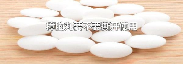 樟脑丸要不要撕开使用