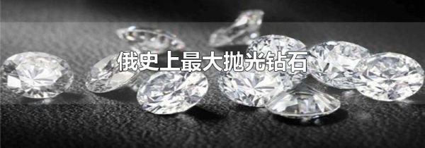 俄史上最大抛光钻石