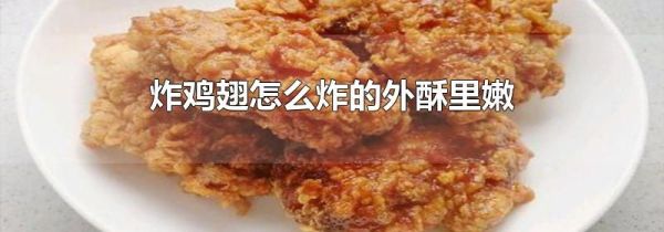 炸鸡翅怎么炸的外酥里嫩