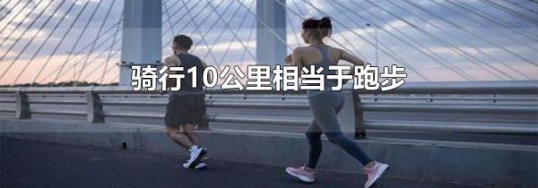 骑行10公里相当于跑步
