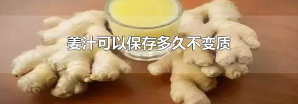 姜汁可以保存多久不变质