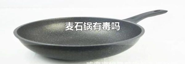 麦石锅有毒吗