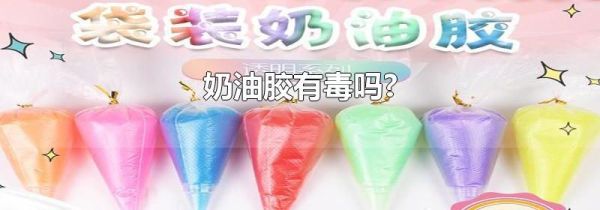 奶油胶有毒吗?