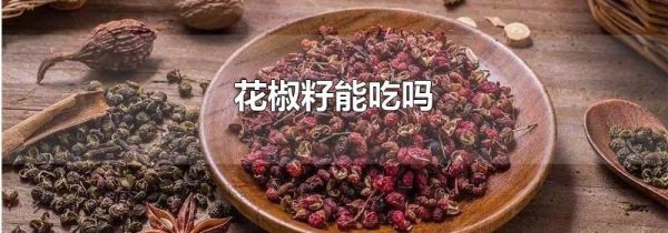 花椒籽能吃吗