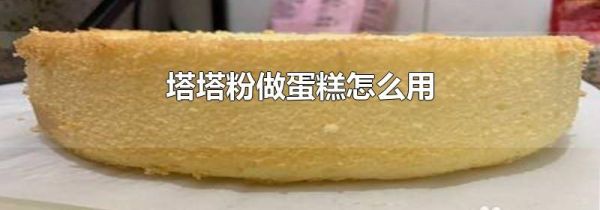 塔塔粉做蛋糕怎么用