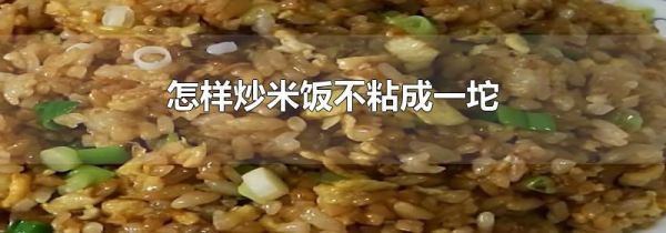 怎样炒米饭不粘成一坨