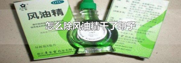 怎么除风油精干了印子