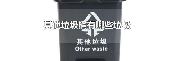 其他垃圾桶有哪些垃圾