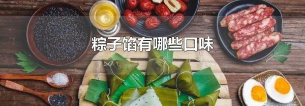 粽子馅有哪些口味