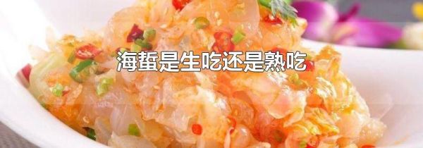 海蜇是生吃还是熟吃