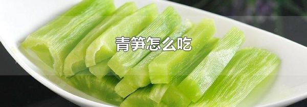青笋怎么吃