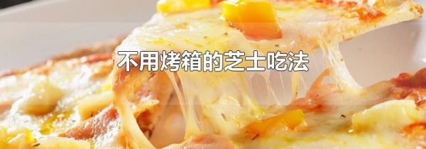 不用烤箱的芝士吃法