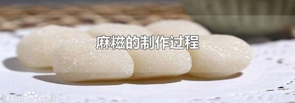 麻糍的制作过程