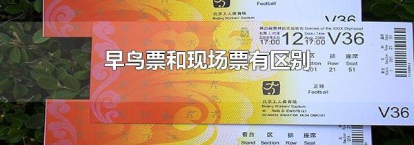 早鸟票和现场票有区别