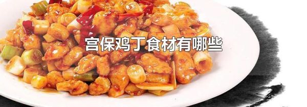 宫保鸡丁食材有哪些