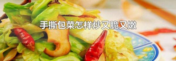 手撕包菜怎样炒又脆又嫩