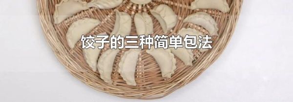 饺子的三种简单包法
