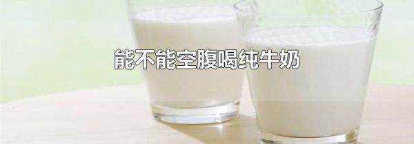 能不能空腹喝纯牛奶