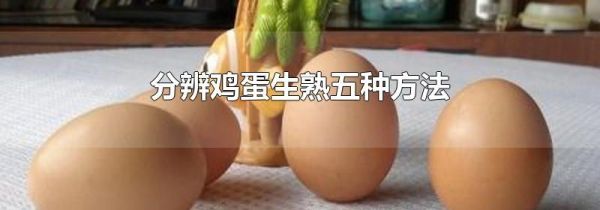 分辨鸡蛋生熟五种方法