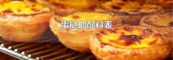 蛋挞的配料表
