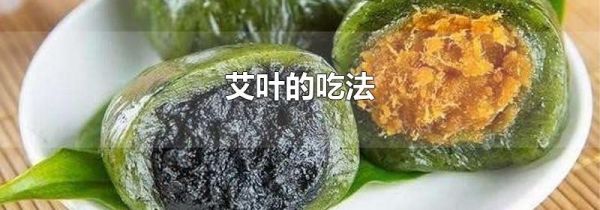艾叶的吃法