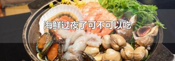 海鲜过夜了可不可以吃