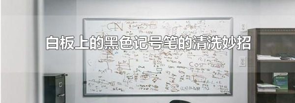 白板上的黑色记号笔的清洗妙招