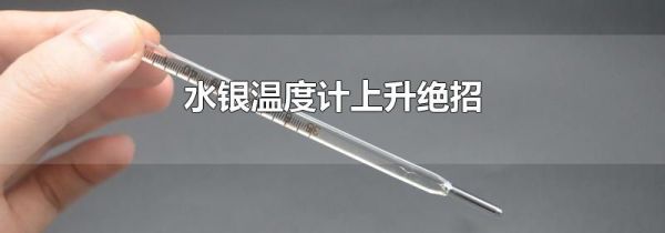 水银温度计上升绝招
