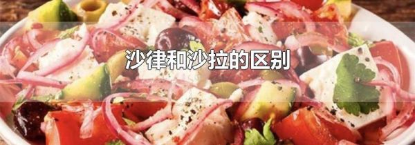 沙律和沙拉的区别
