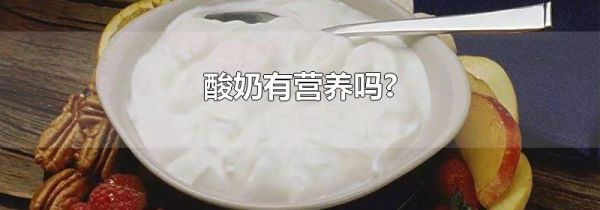 酸奶有营养吗?
