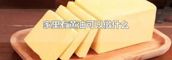 家里有黄油可以做什么