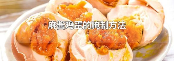 麻酱鸡蛋的腌制方法