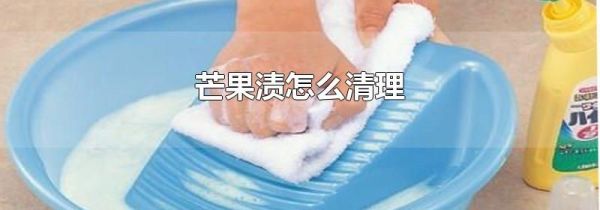 芒果渍怎么清理