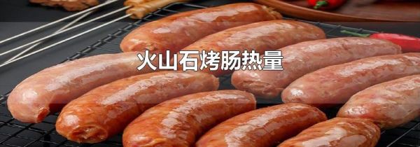 火山石烤肠热量
