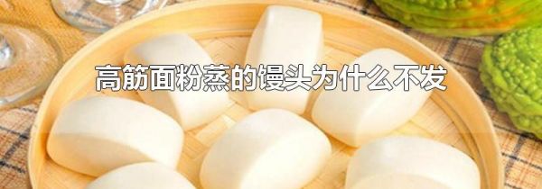 高筋面粉蒸的馒头为什么不发