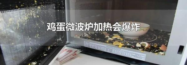 鸡蛋微波炉加热会爆炸
