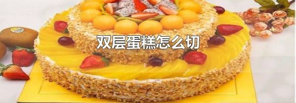 双层蛋糕怎么切