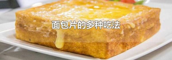 面包片的多种吃法