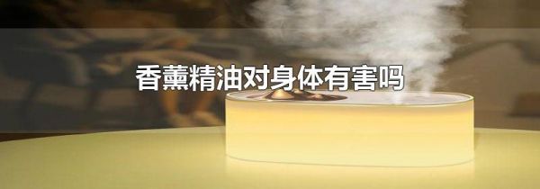 香薰精油对身体有害吗