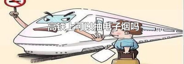 高铁上可以抽电子烟吗
