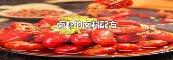卤虾的卤料配方