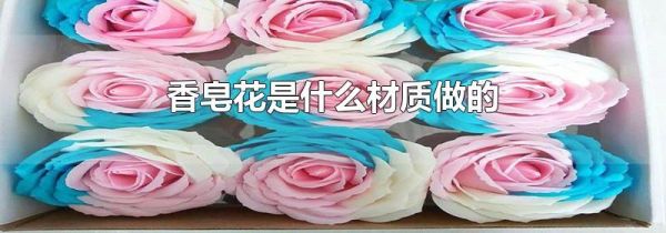 香皂花是什么材质做的